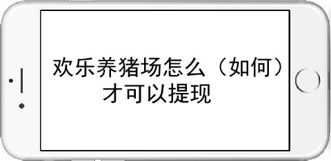 欢乐养猪场怎么(如何)才可以提现