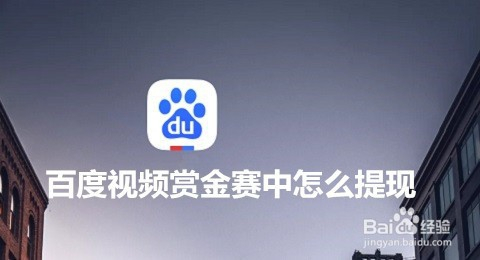 百度视频赏金赛中怎么提现