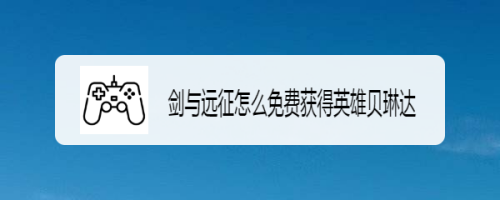 剑与远征怎么免费获得英雄贝琳达