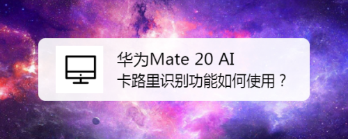 华为Mate 20 AI卡路里识别功能如何使用