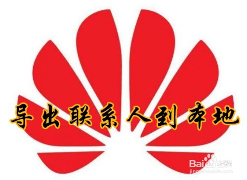 华为手机怎么样导出联系人到本地手机