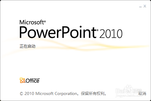 PPT2010版如何添加并删除动画