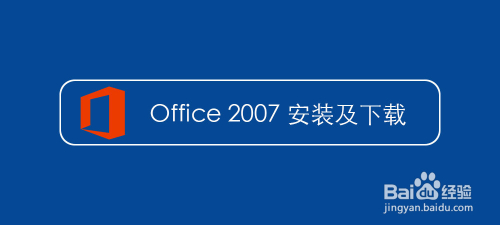 Microsoft Office 2007 安装及下载