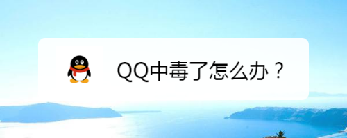 QQ中毒了怎么办
