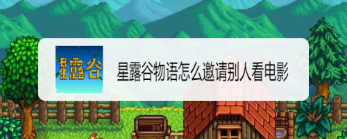 星露谷物语怎么邀请别人看电影