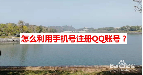 怎么利用手机号注册QQ账号