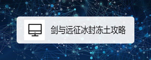 剑与远征冰封冻土攻略