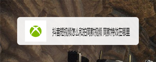 抖音短视频怎么和拍同款视频 同款特效在哪里