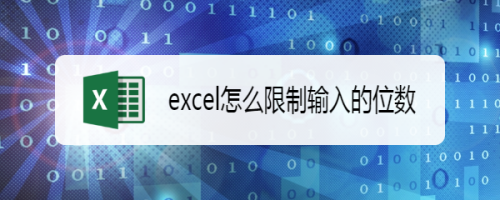 excel怎么限制输入的位数