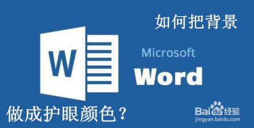 如何把你的Word背景做成护眼颜色
