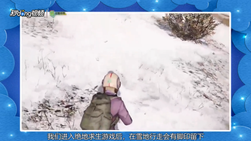 绝地求生雪地脚印有什么用处