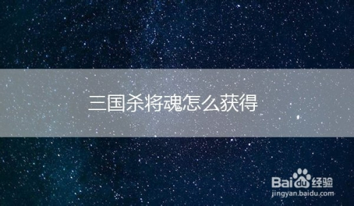 三国杀将魂怎么获得