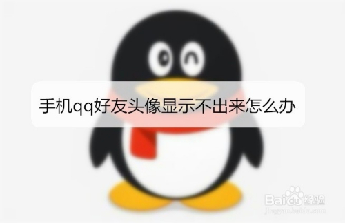 手机qq好友头像显示不出来怎么办