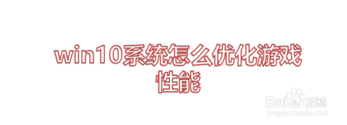 win10系统怎么优化游戏性能