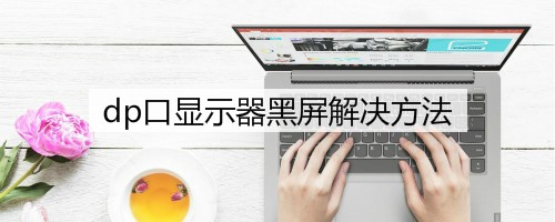 dp口显示器黑屏解决方法