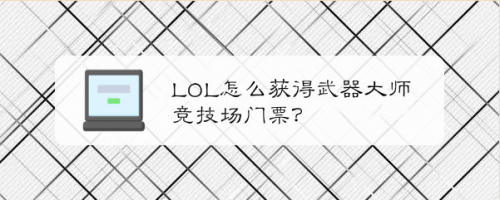 LOL怎么获得武器大师竞技场门票