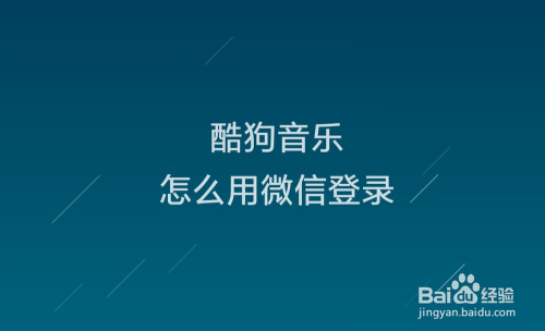 酷狗音乐怎么用微信登录