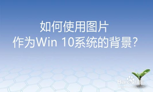 如何使用图片作为Win 10系统的背景