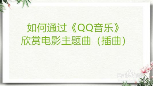 如何通过《QQ音乐》欣赏电影主题曲(插曲)