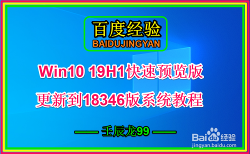 Win10 19H1快速预览版更新到18346版系统教程