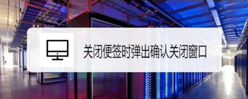 Win10怎么样设置关闭便签时弹出确认关闭窗口