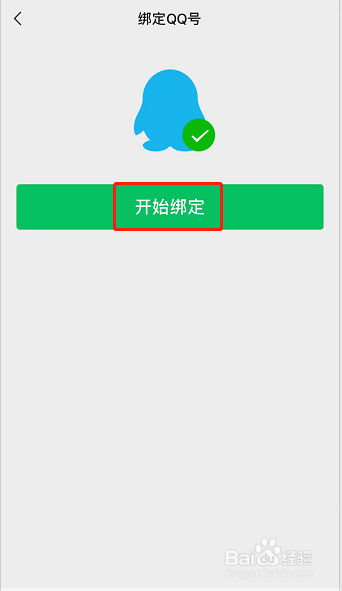 微信怎样绑定QQ号