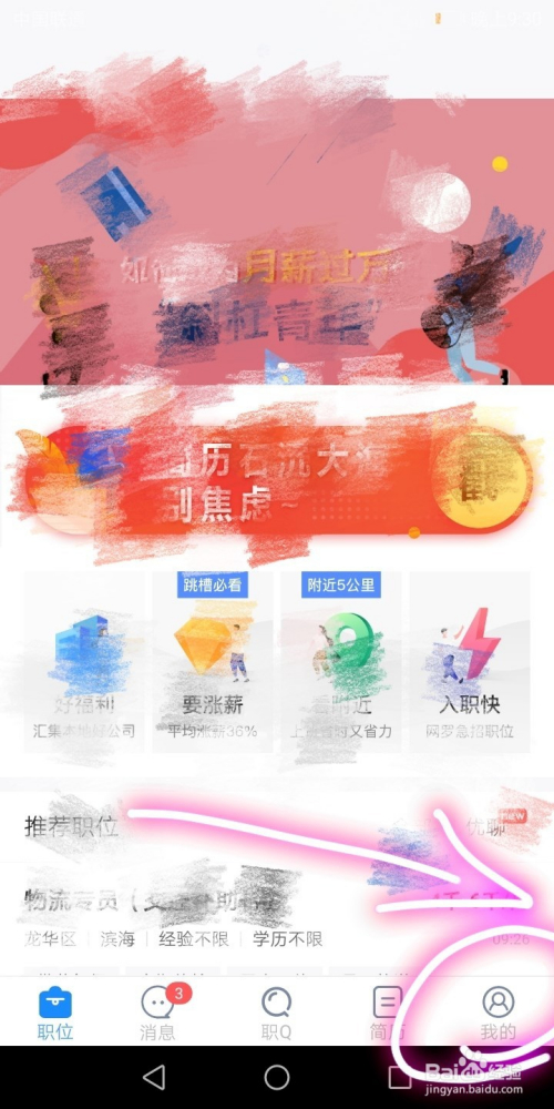 智联APP开启面试邀请消息提醒方法