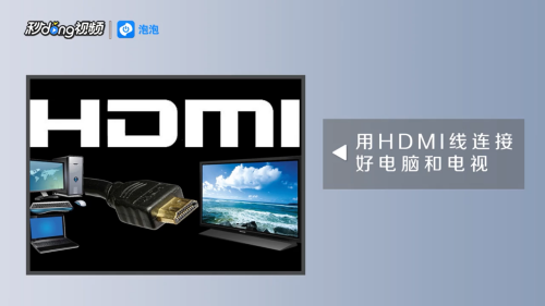 Hdmi高清线连接电脑电视教程