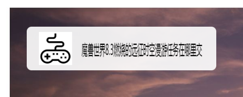 魔兽世界8.3燃烧的远征时空漫游任务在哪里交