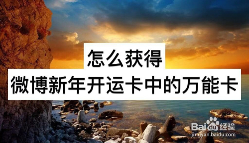 怎么获得微博新年开运卡中的万能卡