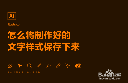 Ai怎么将制作好的文字样式保存下来