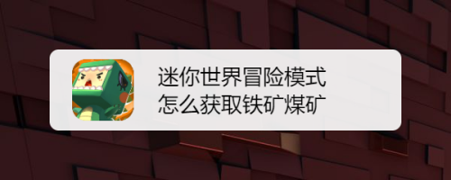 迷你世界冒险模式怎么获取铁矿煤矿
