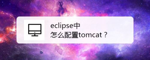 eclipse中怎么配置tomcat