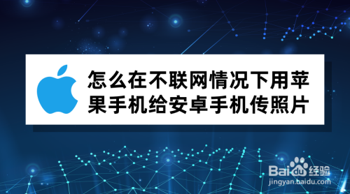 怎么在不联网情况下用苹果手机给安卓手机传照片