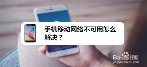 手机移动网络不可用怎么解决