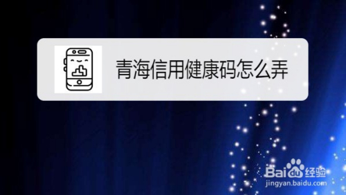 青海信用健康码怎么弄,如何申请信康码