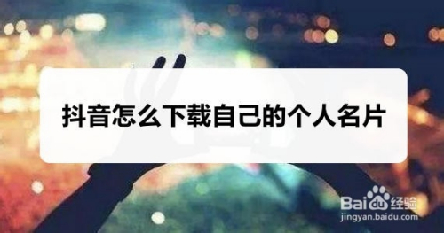抖音怎么下载自己的个人名片