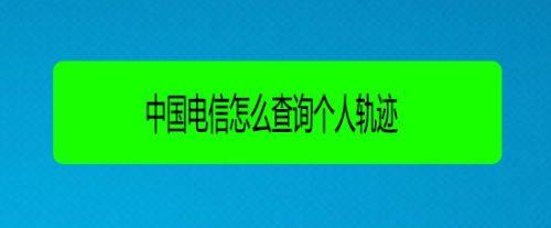 中国电信怎么查询个人轨迹