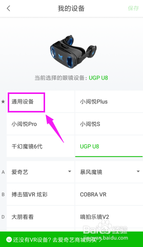 爱奇艺VR怎么修改设备