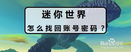 迷你世界怎么找回账号密码