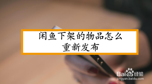 闲鱼下架的物品怎么重新发布