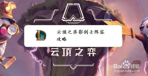 云顶之弈影剑士阵容攻略