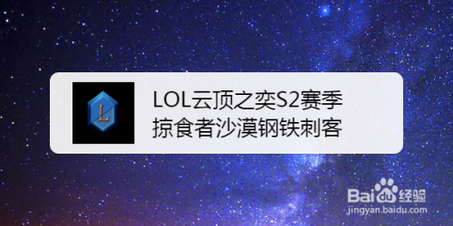 LOL云顶之奕S2赛季掠食者沙漠钢铁刺客