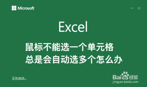 excel鼠标不能选一个单元格总是会选多个怎么办