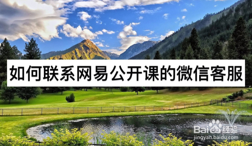 如何联系网易公开课的微信客服