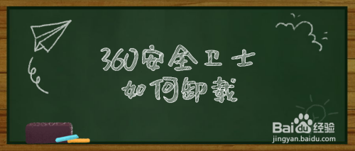 360安全卫士如何卸载