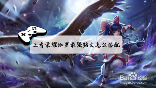 王者荣耀伽罗最强铭文怎么搭配