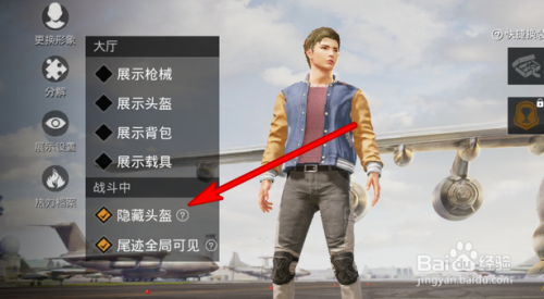 和平精英怎么设置隐藏头盔,装备展示怎么设置