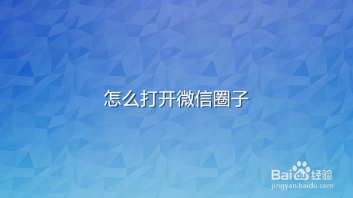 怎么打开微信圈子