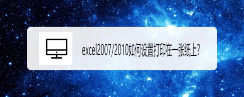 excel2007/2010如何设置打印在一张纸上